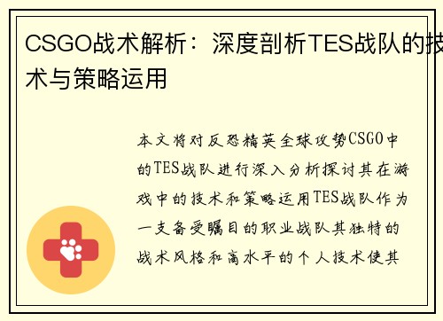 CSGO战术解析：深度剖析TES战队的技术与策略运用