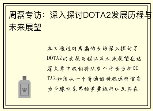 周磊专访：深入探讨DOTA2发展历程与未来展望