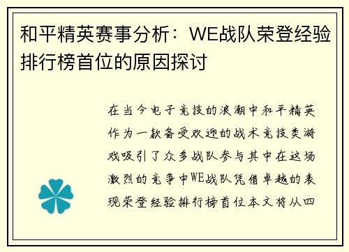和平精英赛事分析：WE战队荣登经验排行榜首位的原因探讨