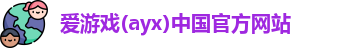 爱游戏ayx